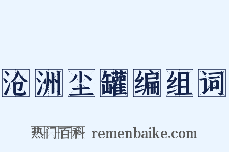 沧洲尘罐编组词是什么意思的图片